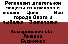 Репеллент длительной защиты от комаров и мошки. › Цена ­ 350 - Все города Охота и рыбалка » Экипировка   . Кемеровская обл.,Анжеро-Судженск г.